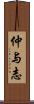 仲与志 Scroll