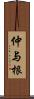 仲与根 Scroll