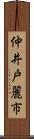 仲井戸麗市 Scroll