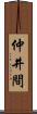 仲井間 Scroll