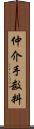 仲介手数料 Scroll