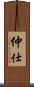 仲仕 Scroll