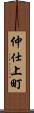 仲仕上町 Scroll