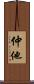 仲他 Scroll