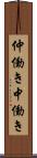 仲働き Scroll