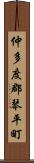 仲多度郡琴平町 Scroll