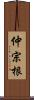 仲宗根 Scroll