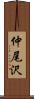 仲尾沢 Scroll