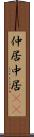 仲居 Scroll