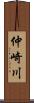 仲崎川 Scroll