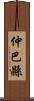 仲巴縣 Scroll