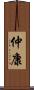 仲康 Scroll