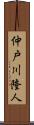 仲戸川隆人 Scroll