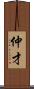 仲才 Scroll