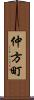 仲方町 Scroll