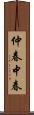 仲春;中春 Scroll