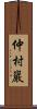 仲村巖 Scroll