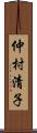 仲村清子 Scroll