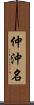 仲沖名 Scroll