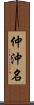 仲沖名 Scroll