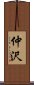 仲沢 Scroll