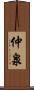 仲泉 Scroll
