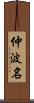 仲波名 Scroll