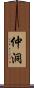仲洞 Scroll