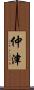 仲津 Scroll