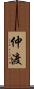 仲渡 Scroll