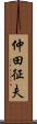 仲田征夫 Scroll