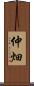 仲畑 Scroll