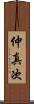仲真次 Scroll