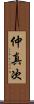 仲真次 Scroll