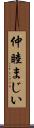 仲睦まじい Scroll