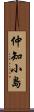 仲知小島 Scroll