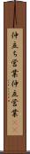 仲立ち営業 Scroll