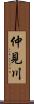 仲見川 Scroll