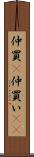 仲買(P) Scroll