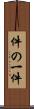 件の一件 Scroll