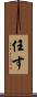 任す Scroll