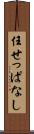 任せっぱなし Scroll
