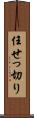 任せっ切り Scroll