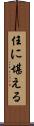 任に堪える Scroll