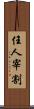任人宰割 Scroll