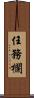 任務欄 Scroll