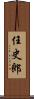 任史郎 Scroll