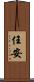 任安 Scroll