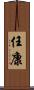任康 Scroll