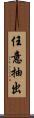 任意抽出 Scroll
